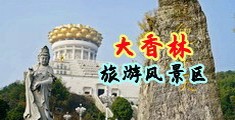 亚洲嫩穴图片中国浙江-绍兴大香林旅游风景区